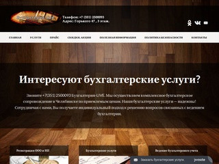 Бухгалтерские услуги в Челябинске: Бухгалтерия-LIVE