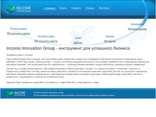 Income Innovation Group - рекламное агентство в Нижнем Новгороде