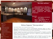 Мебель Харьков "Мастер-мебель"