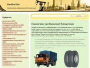 Бизнес Татарстана - Каталог предприятий и фирм городов Татастана
