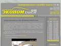 Эконом-такси Запорожье 15-02: хороший сервис за отличную цену!