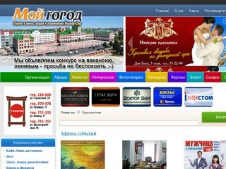 Мой город - информационно-развлекательный портал Йошкар-Олы и Республики Марий Эл