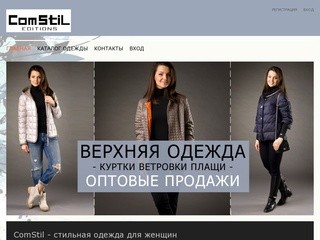 ComStil - женские куртки оптом в Москве