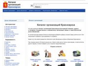 Справочник Красноярска:  товары, услуги, организации - Телефоны Красноярска