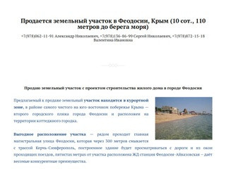 Продается земельный участок в Феодосии, Крым (10 сот., 110 метров до берега моря) &amp;#8212