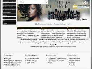 Лендана.Косметикс - профессиональная косметика для волос DIKSON ITALY в Ярославле