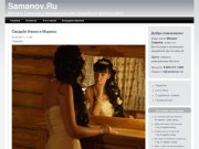 Samanov.Ru | Михаил Саманов | Эмоциональная свадебная фотография