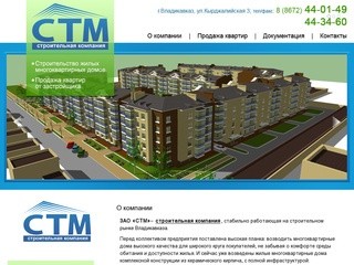 СТМ - строительство, Владикавказ - О компании