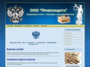 ООО "Правозащита" Юридические услуги г. Краснодар