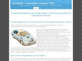 Альфагаз. Москва. Установка ГБО 4 поколения на автомобили. 