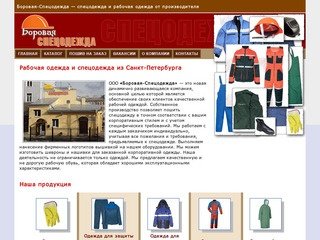 Боровая-Спецодежда — Рабочая одежда и спецодежда из Санкт-Петербурга