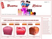 Бьюти кейс для косметики: купить профессиональный чемодан под косметику недорого (Москва)