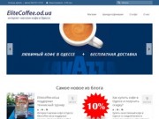 Elitecoffee | Итальянский кофе в зернах в Одессе