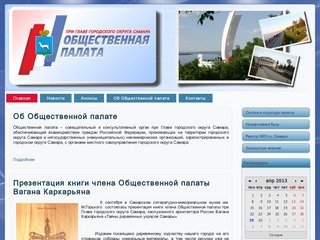 Официальный сайт Общественной палаты при Главе городского округа Самара