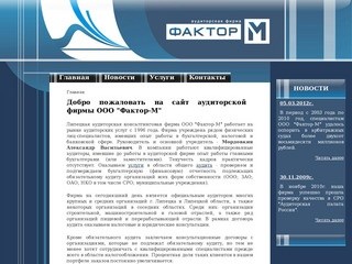 Аудиторская фирма - аудит ООО, ЗАО, ОАО - Фактор-М - Липецк