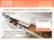 Кухни на заказ в Екатеринбурге