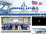ХК «Динамо Алтай» | Карандин-Арена «Динамо» Барнаул — официальный сайт
