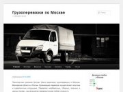 Грузоперевозки по Москве | +7(925)891-96-64