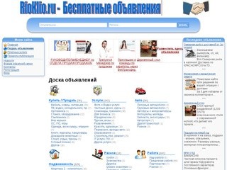 RioKlio.ru - сервис бесплатных объявлений.