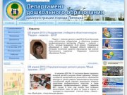 Департамент дошкольного образования администрации города Липецка