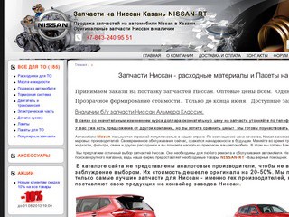 Запчасти на Ниссан Казань NISSAN