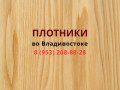 Плотники и плотницкие работы во Владивостоке