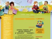 Одежда детская оптом, детские игрушки г. Омск ООО ТД АССОРТИ