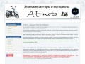 Ае-мото мы занимаемся продажей Японских скутеров, мотороллеров в Ижевске и по всей России