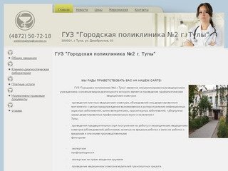 МУЗ "Городская поликлиника №2 г. Тулы"