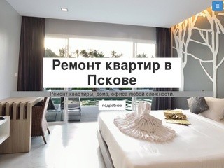 Ремонт квартир в Пскове