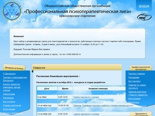 Профессиональная психотерапевтическая лига