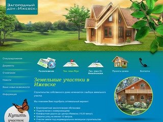 Продажа земельных участков Ижевск - Земельные участки в Ижевске