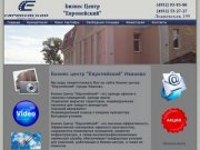 Бизнес центр "Европейский" Иваново