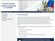 Московская Городская Коллегия Адвокатов «ИНВЕСТИЦИИ И ПРАВО»