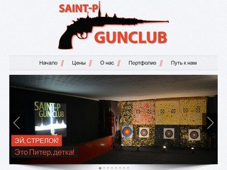Saint-P Gunclub | Санкт-Петербургский Стрелковый Клуб