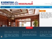 Мебельный Центр «КАПИТАН» - 44 магазина мебели. Лучший выбор в Крыму.