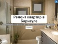 Ремонт квартир в Барнауле