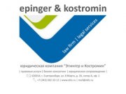 Юридическая компания "Эпингер и Костромин" | Epinger &amp; Kostromin law firm