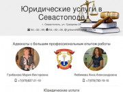 Юридические услуги в Севастополе