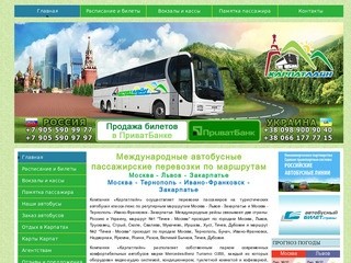 Международные автобусные перевозки по маршруту Москва - Львов - Закарпатье