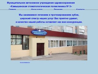 МУЗ "Камышинская стоматологическая поликлиника № 3"