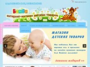 Интернет-магазин детских товаров "Бэмби" г.Зеленогорск