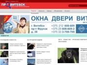 ПроВитебск: новостной портал Витебска