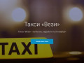 Такси Вези - Красноярск. т. 2-005-005