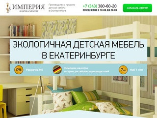 Фабрика мебели - "Империя". Производство и продажа детской мебели в Екатеринбурге.