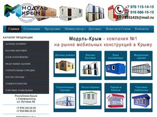МОДУЛЬ-КРЫМ - Вагон-бытовки, вагончики, блок-контейнеры, модульные здания