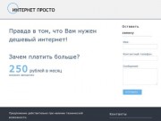 250 рублей в месяц - Интернет - это просто