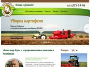 «Александр Агро» — агропромышленная компания в Челябинске