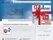 ЕстьКонтакт | Агентство интернет рекламы Волгоград и Волжский 