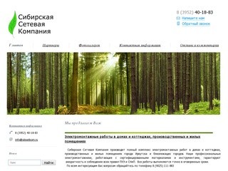 Сибирская Сетевая Компания - Электромонтажные работы, монтаж СКС в г. Иркутске